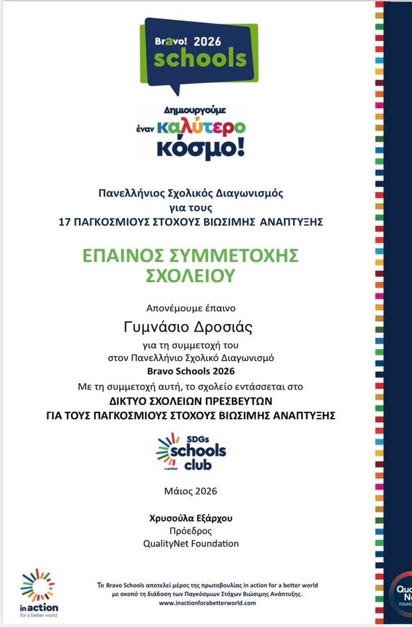 Έπαινος Συμμετοχής στον Πανελλήνιο Σχολικό Διαγωνισμό Bravo Schools 2026