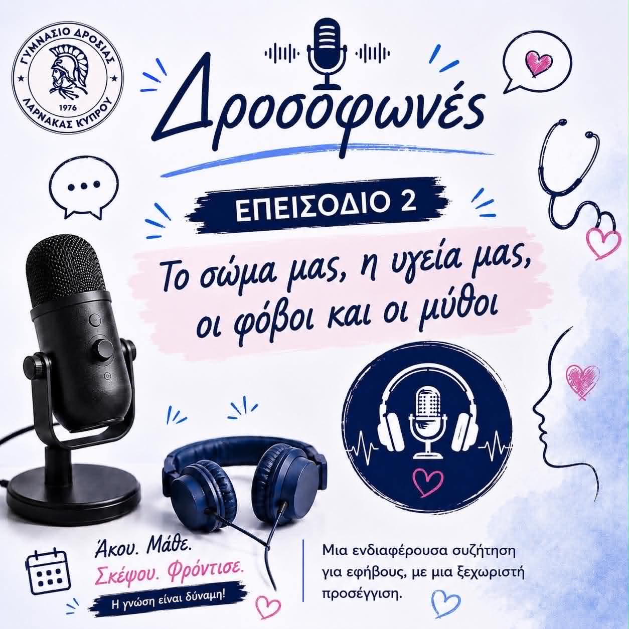 2ο Επεισόδιο «Το σώμα μας, η υγεία μας, οι φόβοι και οι μύθοι»
